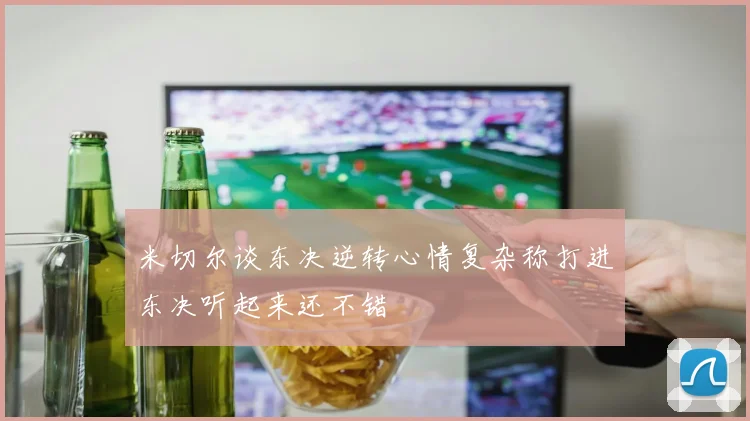 米切尔谈东决逆转心情复杂称打进东决听起来还不错