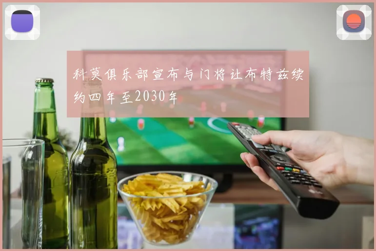 科莫俱乐部宣布与门将让布特兹续约四年至2030年