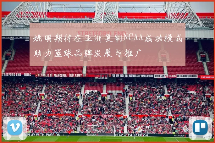 姚明期待在亚洲复制NCAA成功模式助力篮球品牌发展与推广