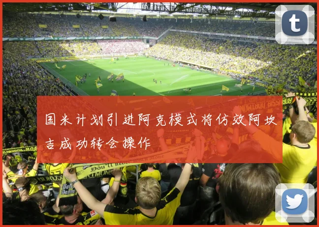 国米计划引进阿克模式将仿效阿坎吉成功转会操作
