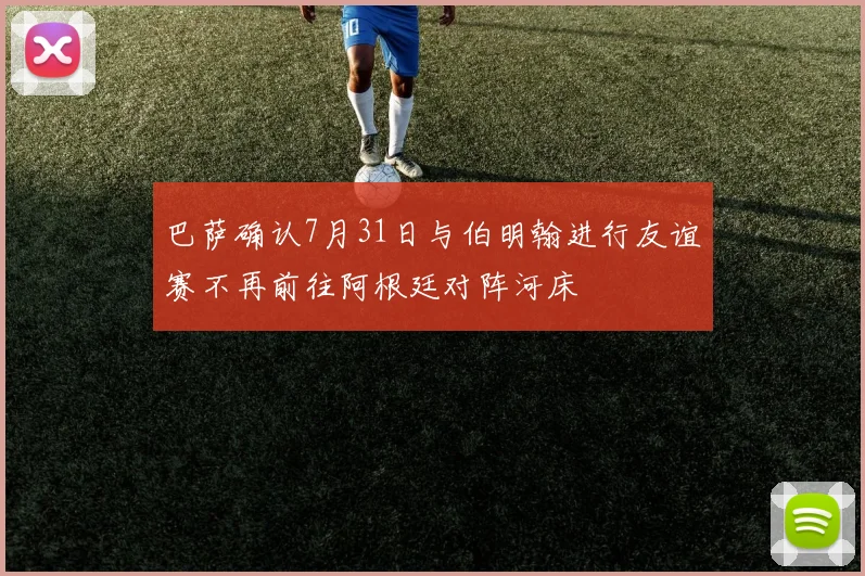 巴萨确认7月31日与伯明翰进行友谊赛不再前往阿根廷对阵河床